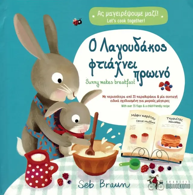 Ο ΛΑΓΟΥΔΑΚΟΣ ΦΤΙΑΧΝΕΙ ΠΡΩΙΝΟ, ΒUΝΝΥ ΜΑΚΕS ΒRΕΑΚFΑSΤ