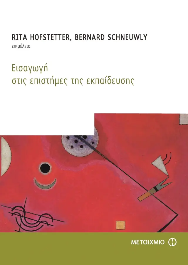 Εισαγωγή στις επιστήμες της εκπαίδευσης