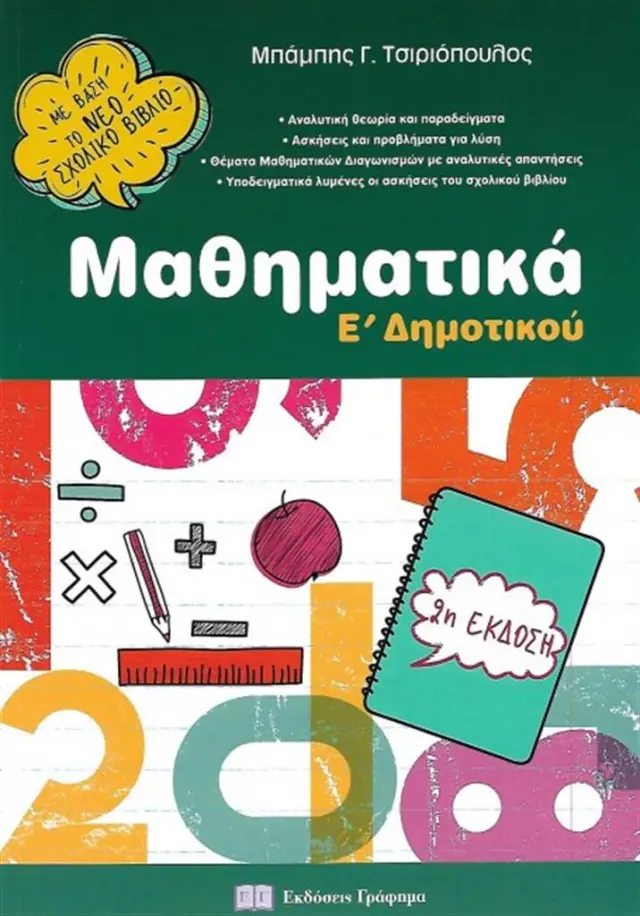 Μαθηματικά Ε δημοτικού / Μπάμπης Γ. Τσιριόπουλος (Εκδόσεις Γράφημα)