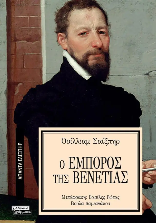 Ο έμπορος της Βενετίας / William Shakespeare (Ελληνικά Γράμματα)