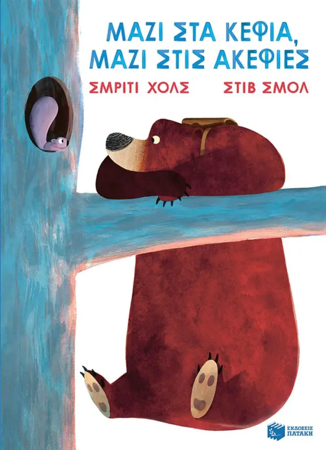 Μαζί στα κέφια, μαζί στις ακεφιές / Smriti Halls - Steve Small (Εκδόσεις Πατάκη)