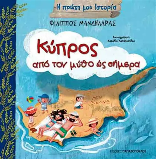 Κύπρος - από το μύθο έως σήμερα / Φίλιππος Μανδηλαράς (Παπαδόπουλος)