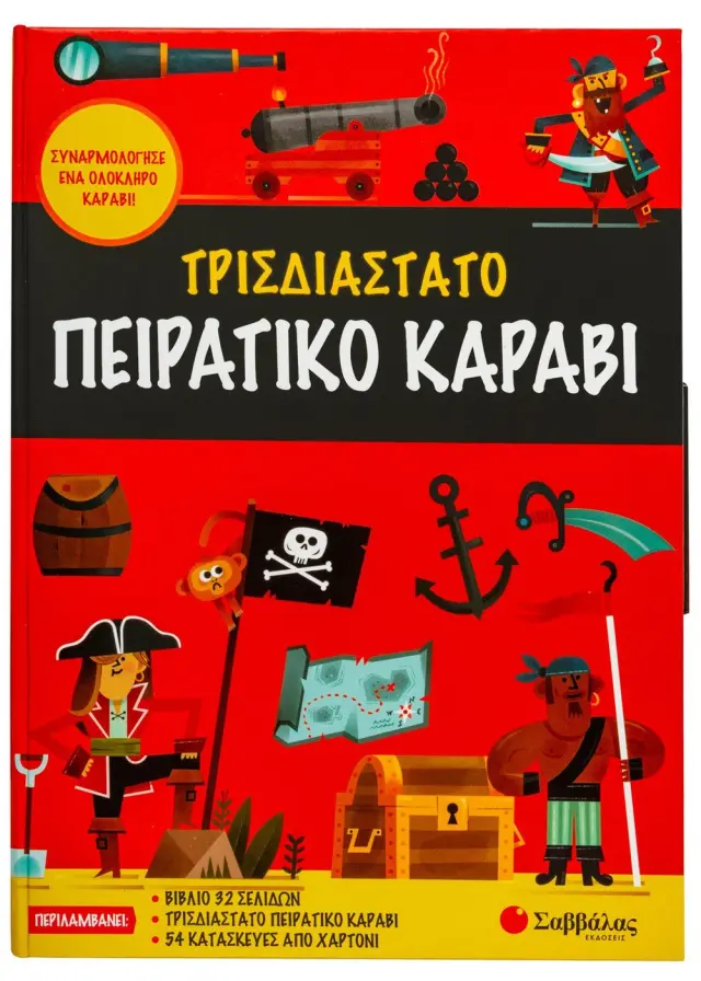 Τρισδιάστατο πειρατικό καράβι