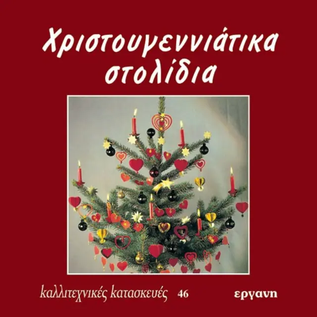Βιβλίο Χριστουγεννιάτικα Στολίδια