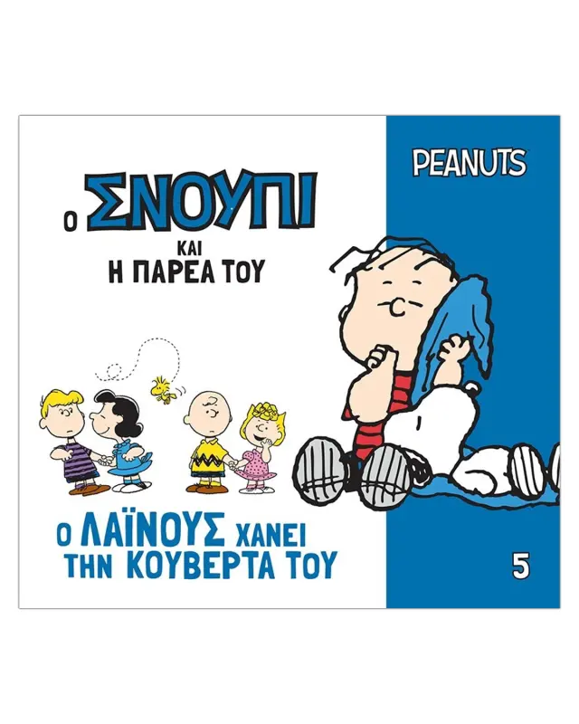 Ο ΣΝΟΥΠΙ ΚΑΙ Η ΠΑΡΕΑ ΤΟΥ 5: Ο ΛΑΙΝΟΥΣ ΧΑΝΕΙ ΤΗΝ ΚΟΥΒΕΡΤΑ ΤΟΥ