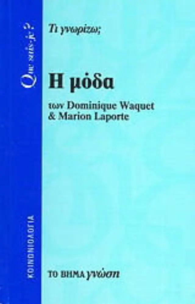 Η μόδα