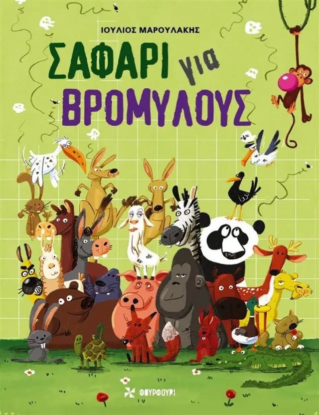 Σαφάρι για βρομύλους / Ιούλιος Μαρουλάκης (ΦΟΥΡΦΟΥΡΙ)