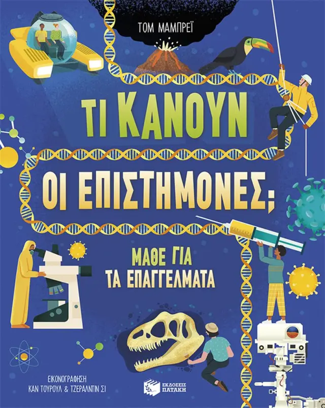 Τι κάνουν οι επιστήμονες; / Tom Mumbray (Εκδόσεις Πατάκη)