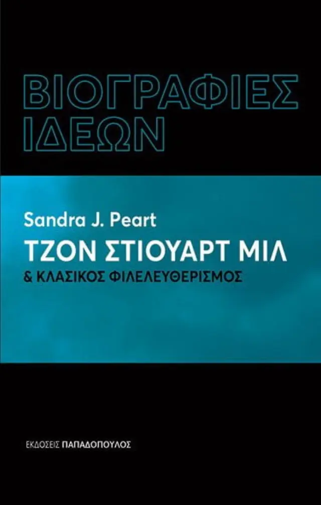 ΒΙΟΓΡΑΦΙΕΣ ΙΔΕΩΝ:ΤΖΟΝ ΣΤΙΟΥΑΡΤ ΜΙΛ ΚΑΙ ΚΛΑΣΙΚΟΣ ΦΙΛΕΛΕΥΘΕΡΙΣΜΟΣ