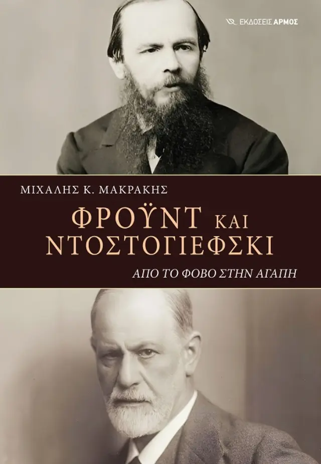 Φρόυντ και Ντοστογιέφσκι - Από τον φόβο στην αγάπη