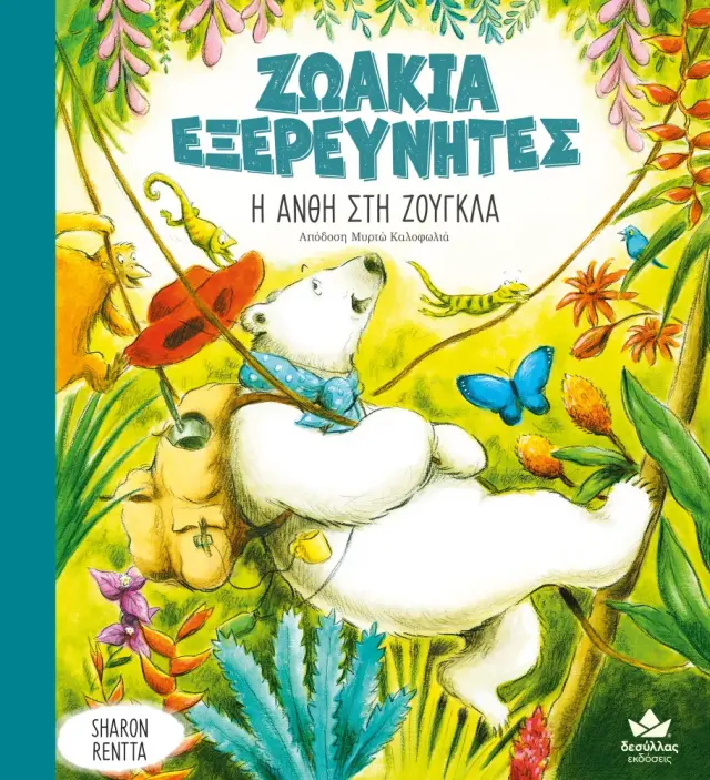 Δεσύλλας Βιβλίο: ΖΩΑΚΙΑ ΕΞΕΡΕΥΝΗΤΕΣ: Η ΑΝΘΗ ΣΤΗ ΖΟΥΓΚΛΑ (4+ ετών) 729002 3