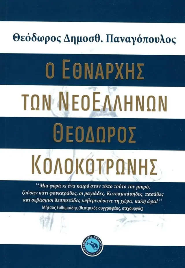 Ο εθνάρχης των Νεοελλήνων: Θεόδωρος Κολοκοτρώνης / Θεόδωρος Παναγόπουλος (Ενάλιος)