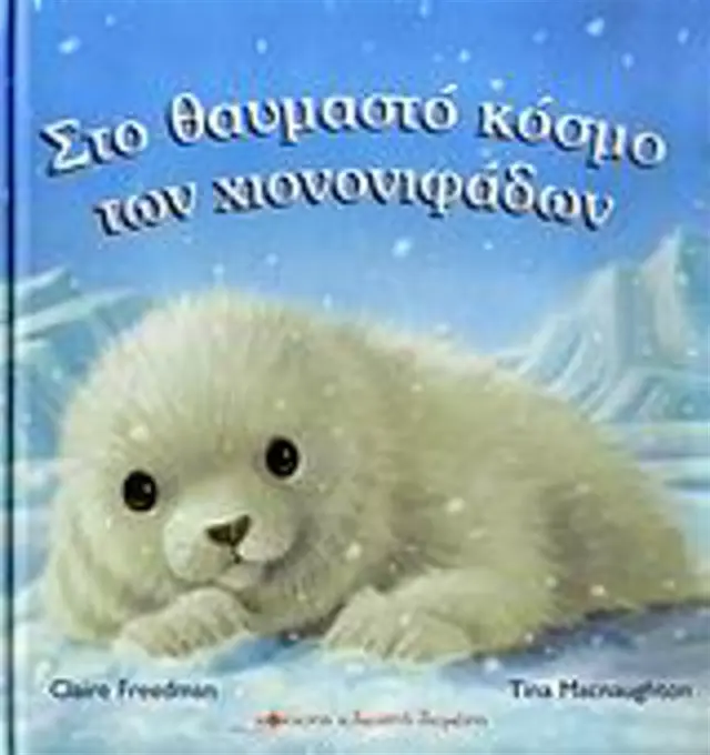 Στο θαυμαστό κόσμο των χιονονιφάδων / Clare Freedman (Κόκκινη Κλωστή Δεμένη)