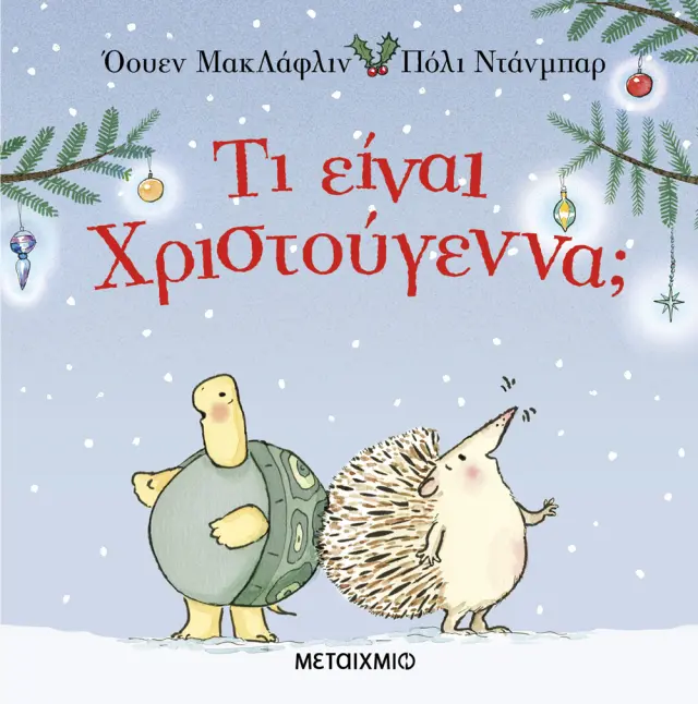 Τι είναι Χριστούγεννα; - Σκληρόδετη Έκδοση