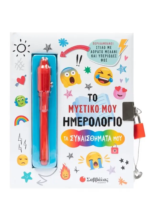 Το μυστικό μου ημερολόγιο: Τα συναισθήματά μου (Σαββάλας)