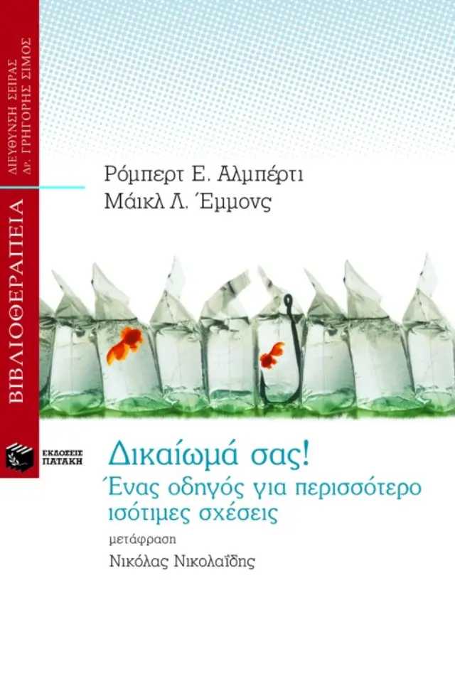 Δικαίωμά σας! Ένας οδηγός για περισσότερο ισότιμες σχέσεις