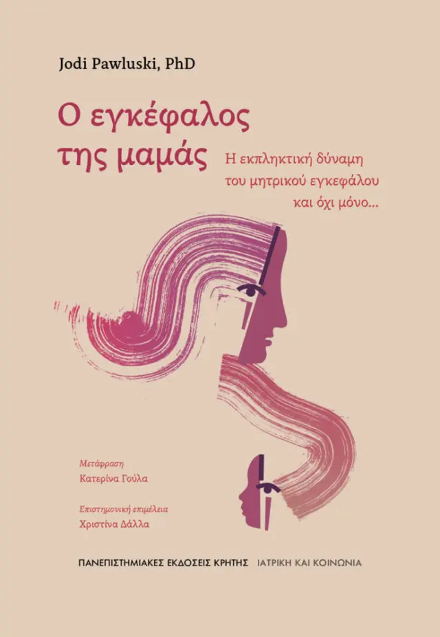 Ο ΕΓΚΕΦΑΛΟΣ ΤΗΣ ΜΑΜΑΣ