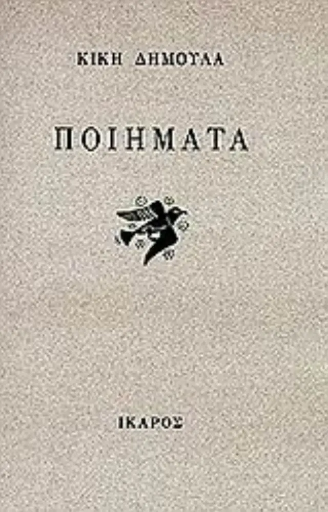 ΠΟΙΗΜΑΤΑ (ΚΙΚΗ ΔΗΜΟΥΛΑ)