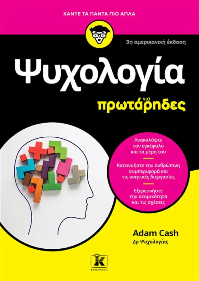 Ψυχολογία για πρωτάρηδες / Adam Cash (Κλειδάριθμος)