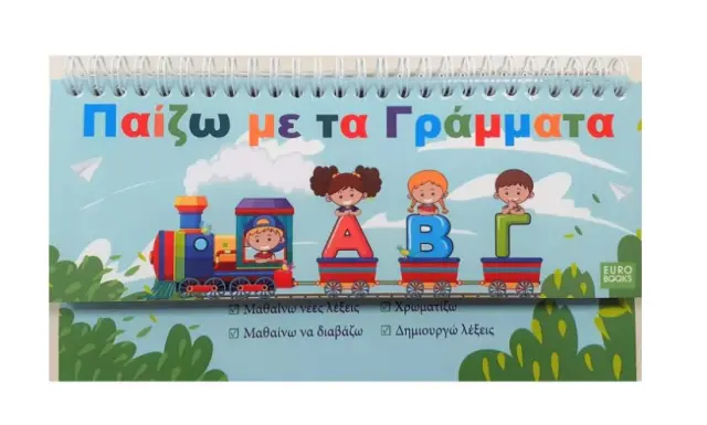 Eurobooks Παίζω με τα Γράμματα (EU-O13)