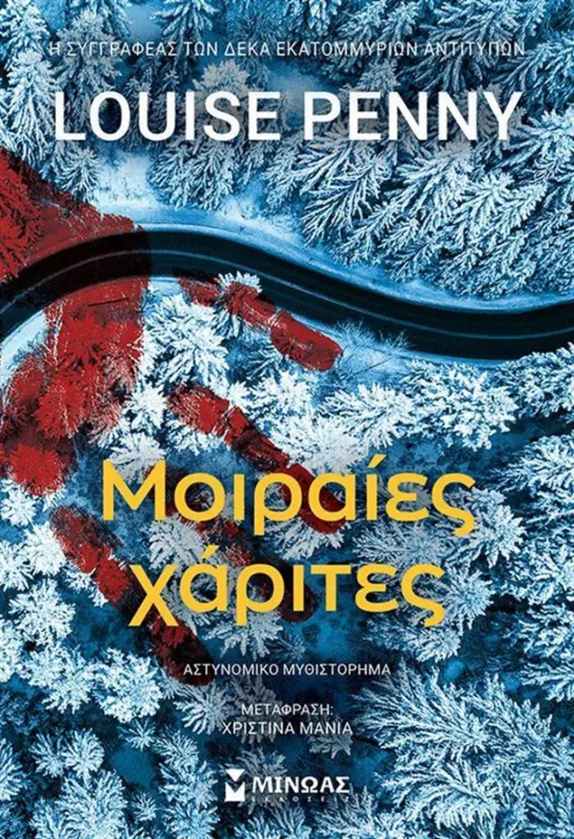 Μοιραίες χάριτες / Louise Penny (Μίνωας)