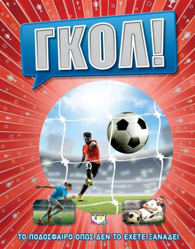 Γκολ! Το ποδόσφαιρο όπως δεν το έχετε ξαναδεί