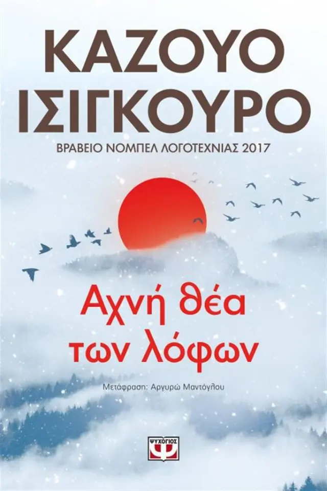 Αχνή θέα των λόφων / Kazuo Ishiguro (Ψυχογιός)