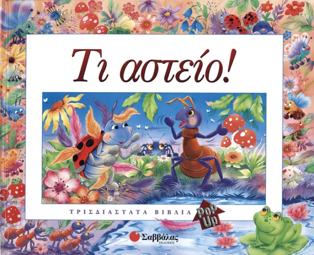 Τί αστείο!