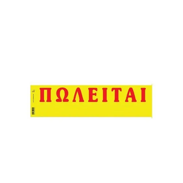 Πωλείται 11x42 50 φύλλα Κίτρινο Αυτοκόλλητο 174