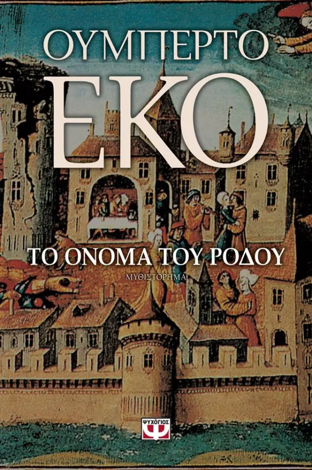 Το όνομα του ρόδου / Umberto Eco (Ψυχογιός)