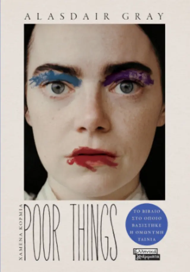 Poor Things - Χαμένα κορμιά