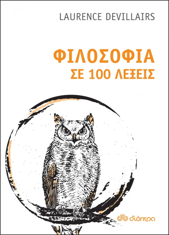 Φιλοσοφία σε 100 λέξεις - Laurence Devillairs (Διόπτρα)