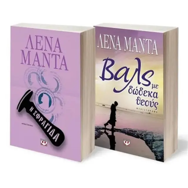 Σετ: Η Σφραγίδα - Βαλς με Δώδεκα Θεούς (Ψυχογιός)