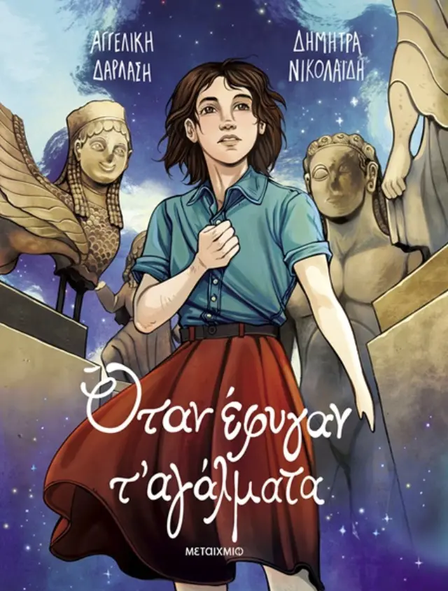 Όταν έφυγαν τ' αγάλματα (Graphic Novel) / Αγγελική Δαρλάση (Μεταίχμιο)