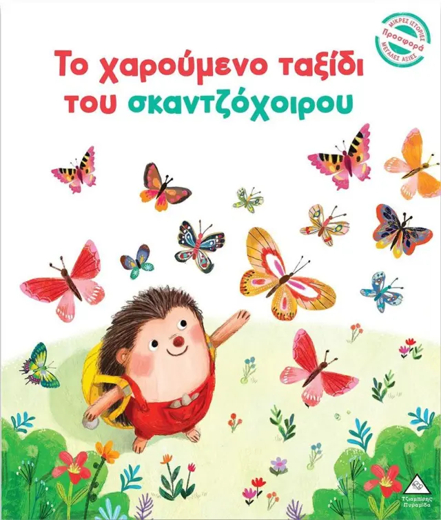 Το χαρούμενο ταξίδι του σκαντζόχοιρου / Julie Harman (Τζιαμπίρης - Πυραμίδα)