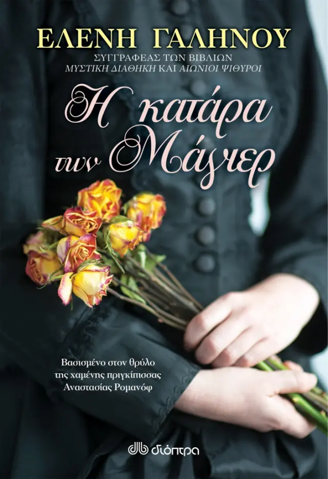 Η κατάρα των Μάγιερ / Ελένη Γαληνού (Διόπτρα)