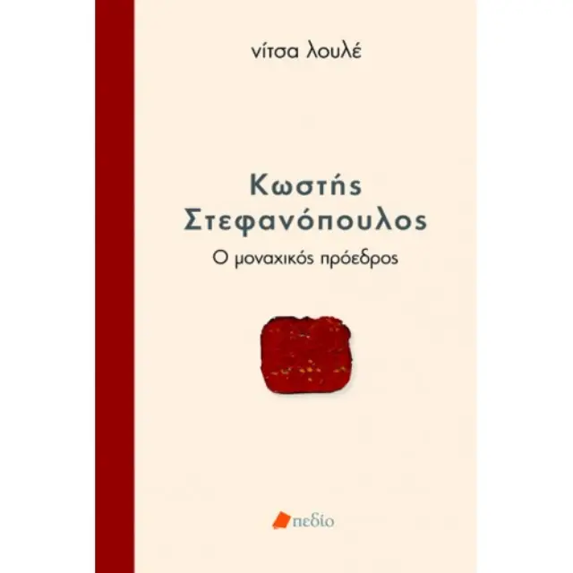 Κωστής Στεφανόπουλος - Ο μοναχικός πρόεδρος