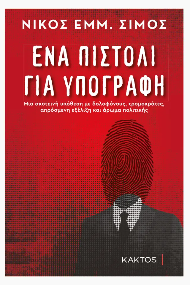 Ένα πιστόλι για υπογραφή