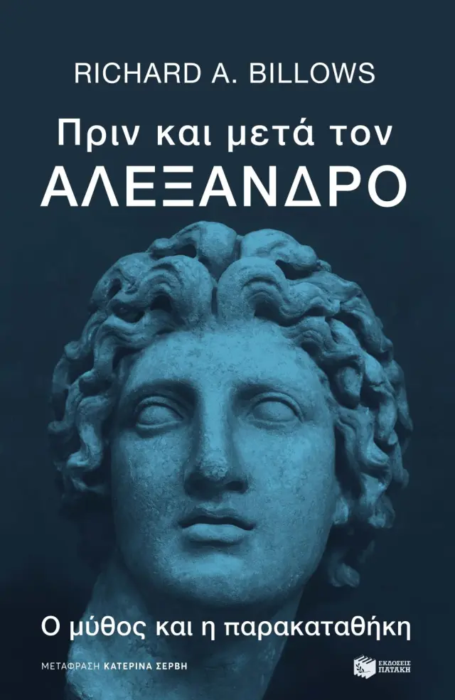 Πριν και μετά τον Αλέξανδρο - Ο μύθος και η παρακαταθήκη