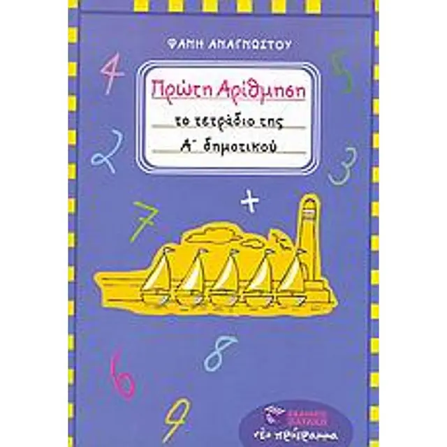 Πρώτη αρίθμηση - Το τετράδιο της Α' δημοτικού / Φανή Αναγνώστου (Εκδόσεις Πατάκη)