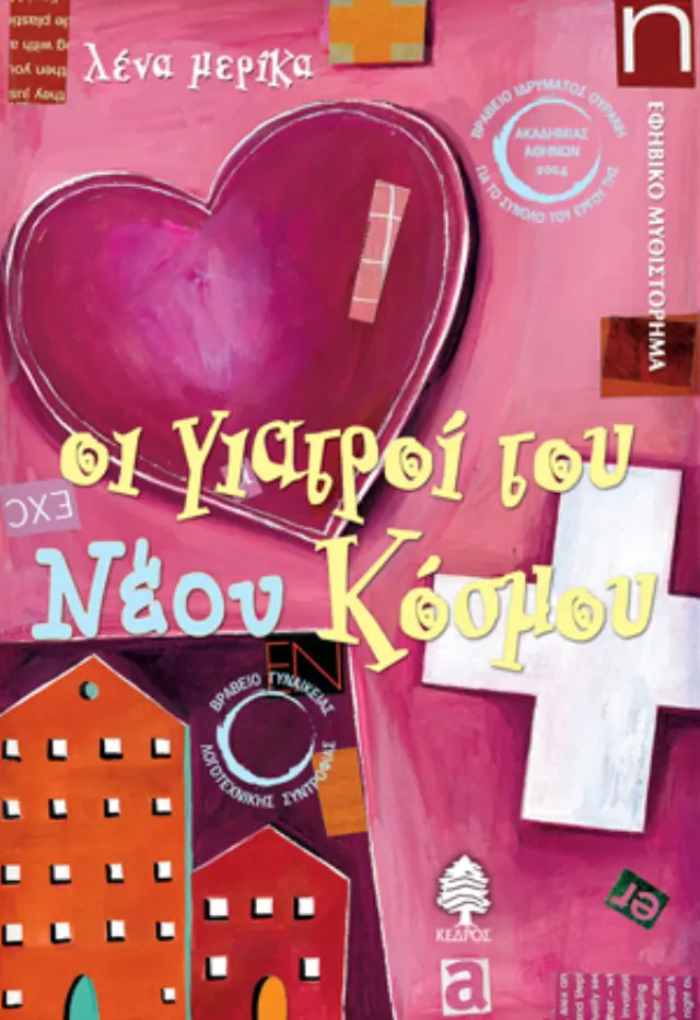 Οι γιατροί του νέου κόσμου