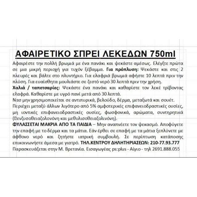 Astonish Αφαιρετικό Λεκέδων Spray750ml 2