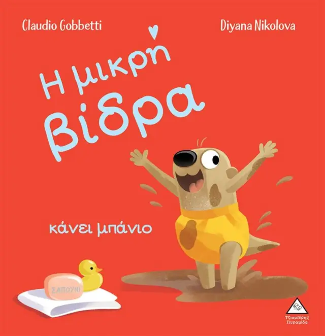 Η μικρή βίδρα κάνει μπάνιο / Claudio Gobbetti (Τζιαμπίρης - Πυραμίδα)