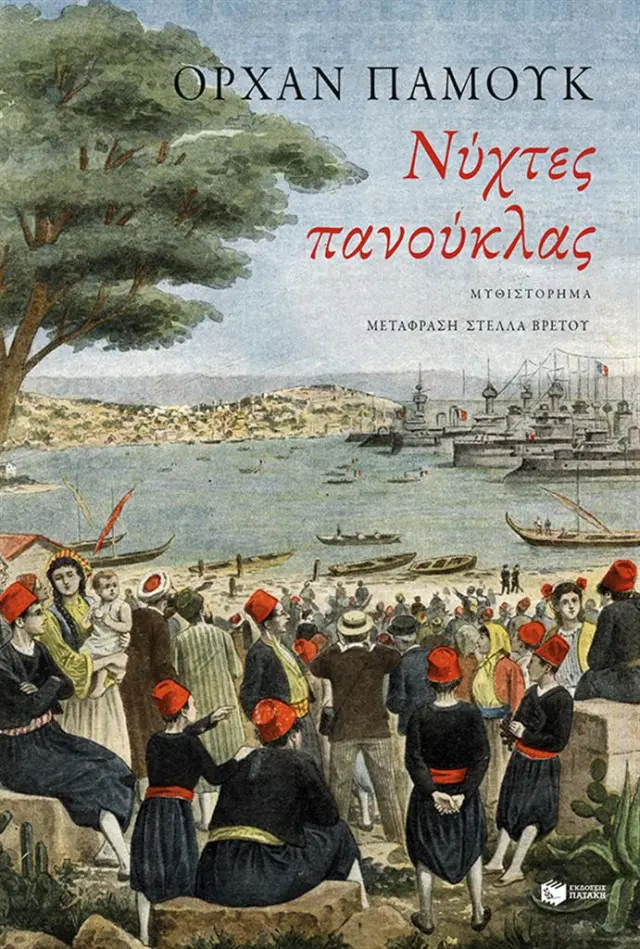 Νύχτες πανούκλας / Ορχάν Παμούκ (Εκδόσεις Πατάκη)