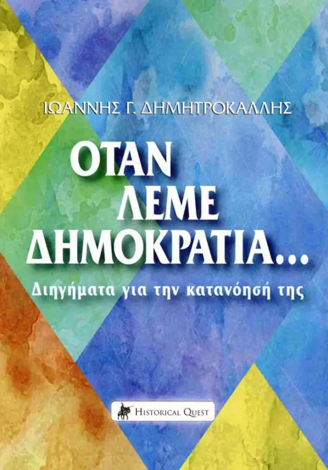 Όταν λέμε δημοκρατία... Διηγήματα για την κατανόησή της