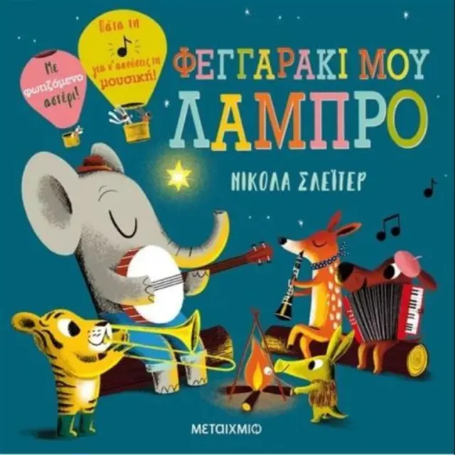 Φεγγαράκι μου Λαμπρό, Nicola Slater - Εκδόσεις Μεταίχμιο