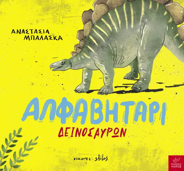 Αλφαβητάρι δεινοσαύρων / Αναστασία Μπαλάσκα (Ίκαρος)