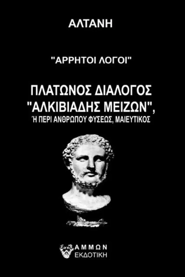 Άρρητοι λόγοι- Αλκιβιάδης Μείζων