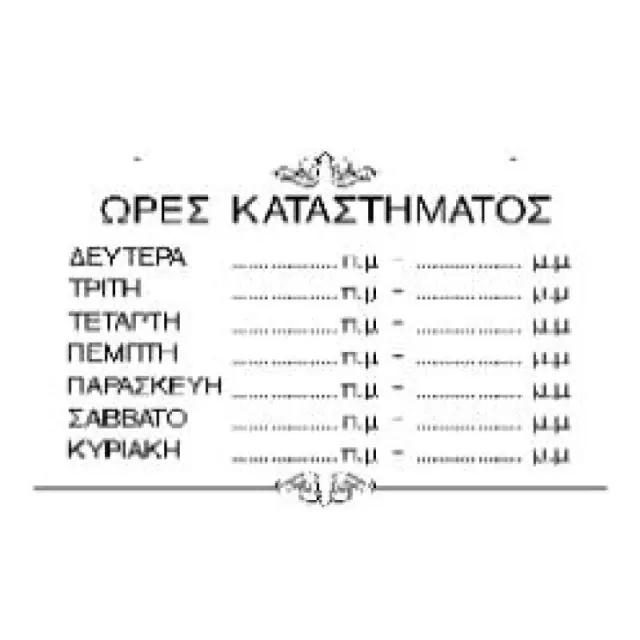 Πινακίδα Σήμανσης Ώρες Καταστηματος PVC 150x250mm