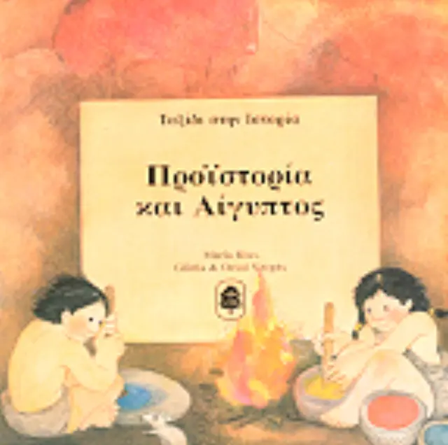 Προϊστορία και Αίγυπτος